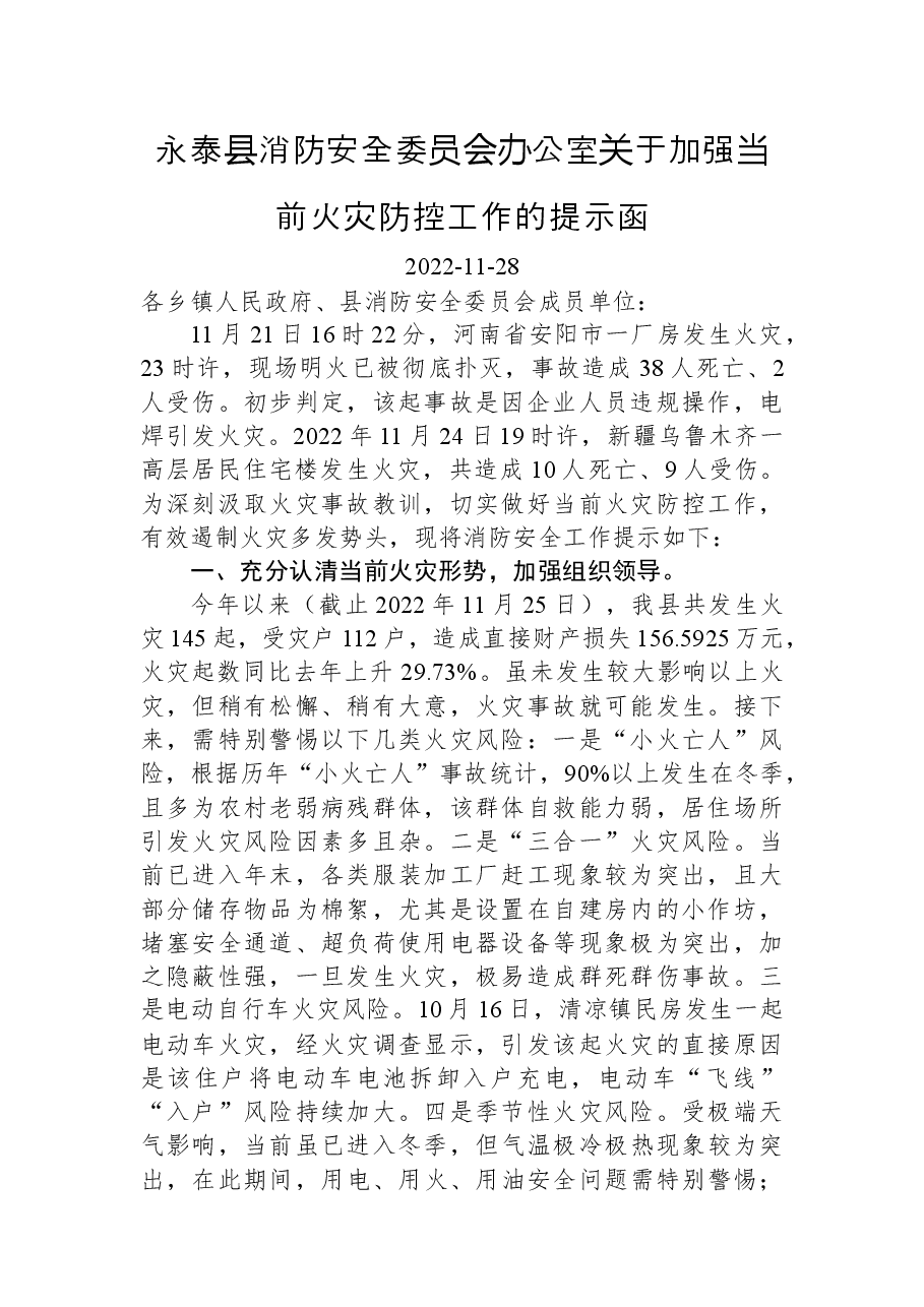 永泰县消防安全委员会办公室关于加强当前火灾防控工作的提示函.docx,第1页预览