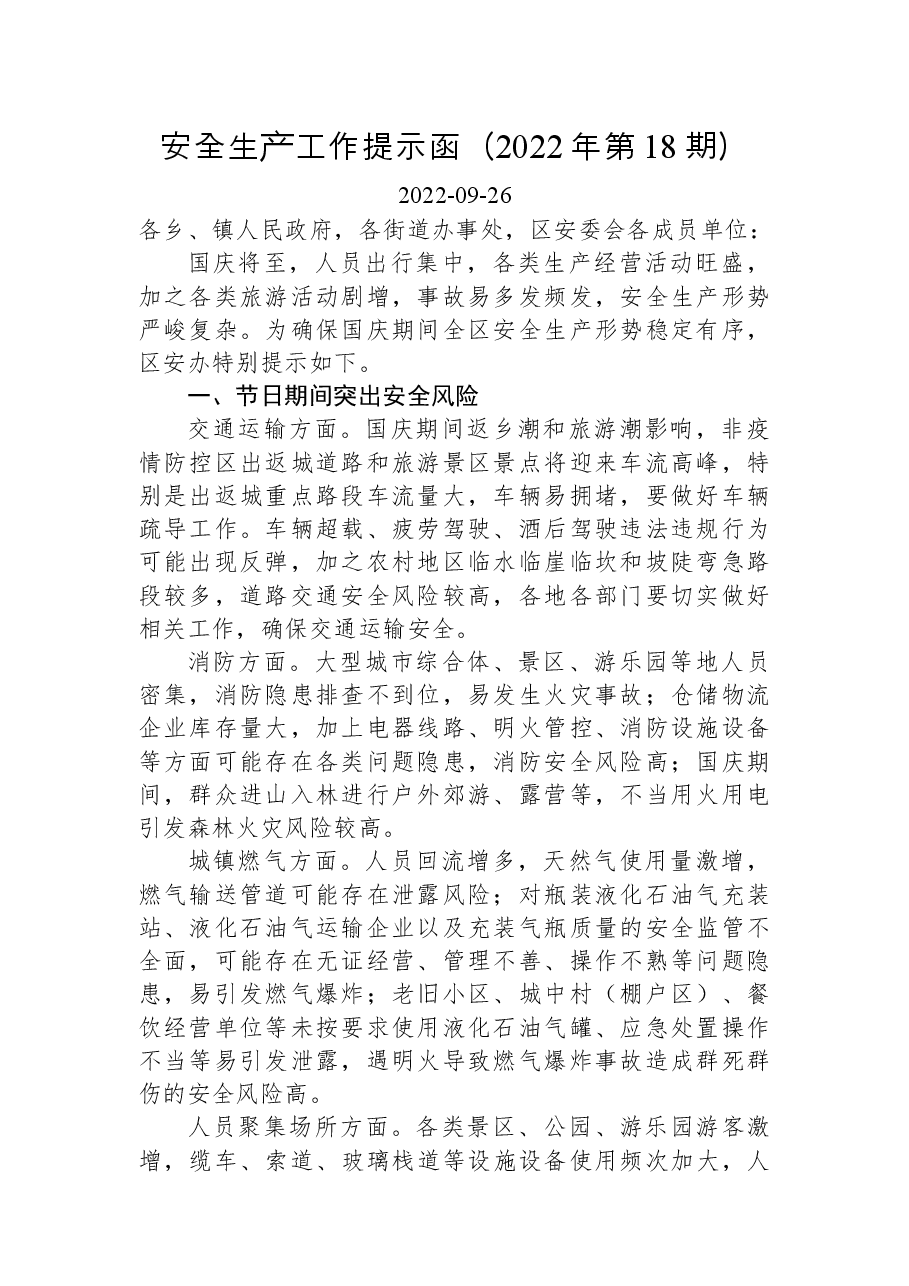 安全生产工作提示函(2022年第18期).docx,第1页预览