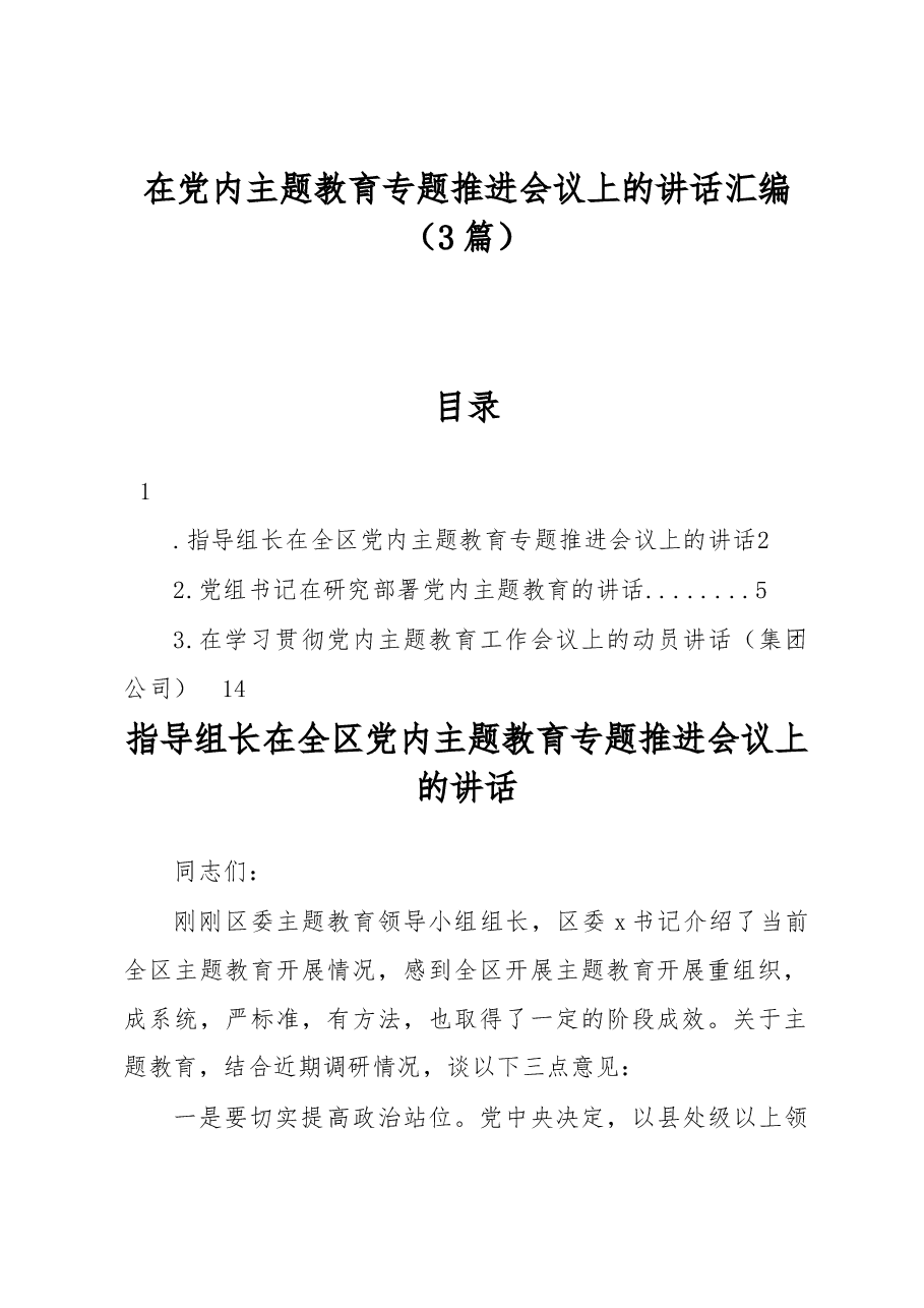 (3篇)在党内主题教育专题推进会议上的讲话汇编.docx,第1页预览