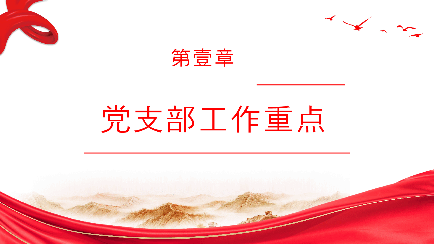 经典红色关于做好支部工作强化党员教育管理的交流(ppt).pptx,第3页预览