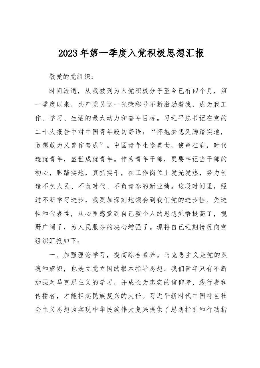 2023年第一季度入党积极思想汇报.docx,第1页预览