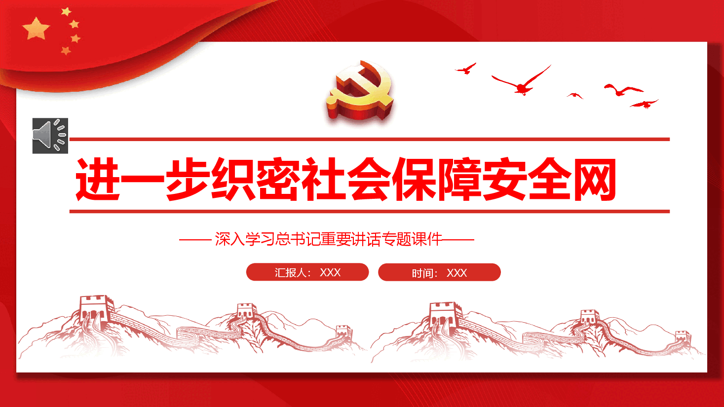 经典红色进一步织密社会保障安全网PPT.pptx,第1页预览