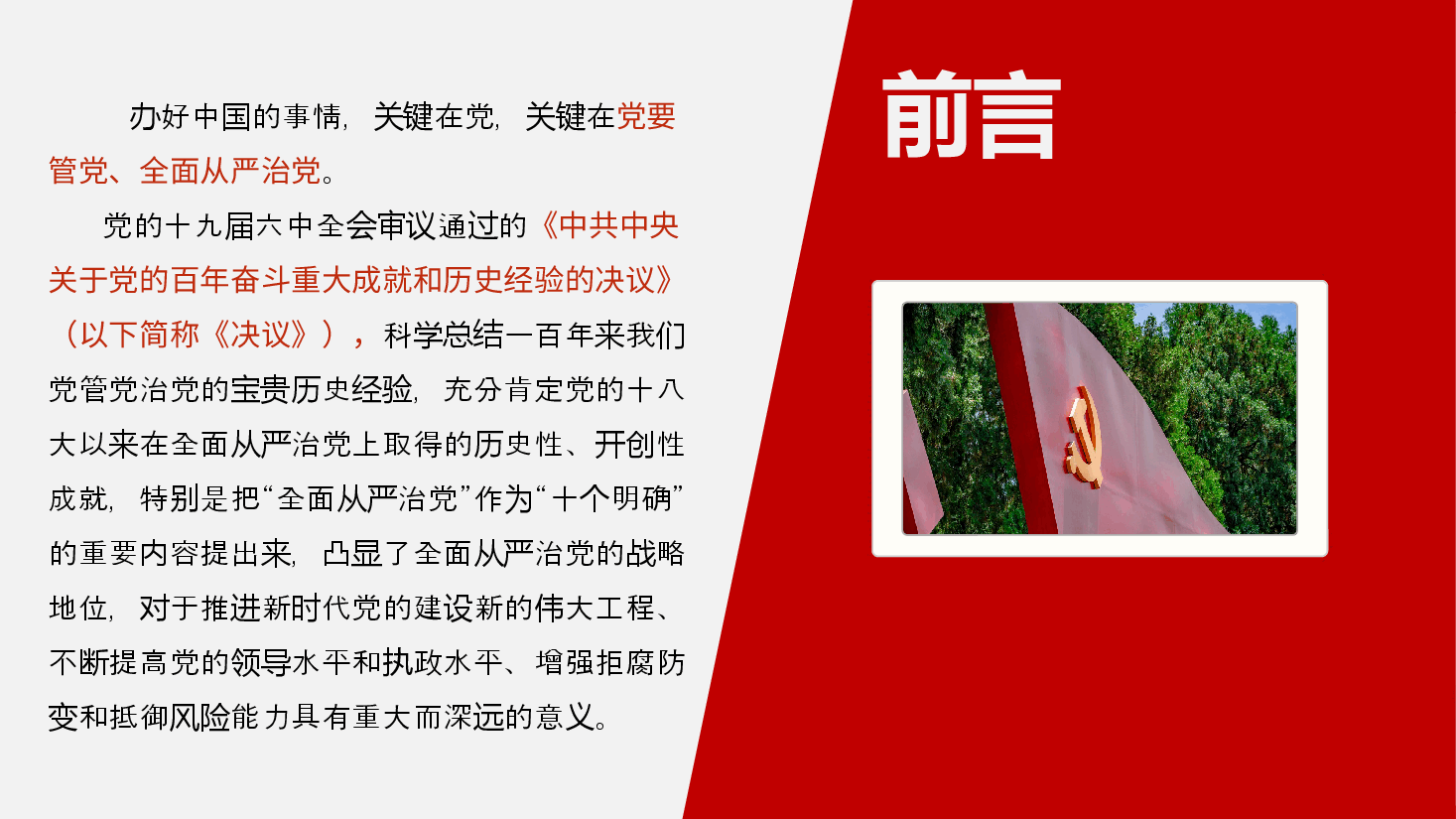 经典红色全面从严治党永远在路上PPT.pptx,第2页预览