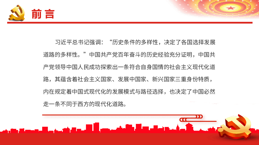 经典红色中国式现代化的三重身份特质PPT.pptx,第2页预览