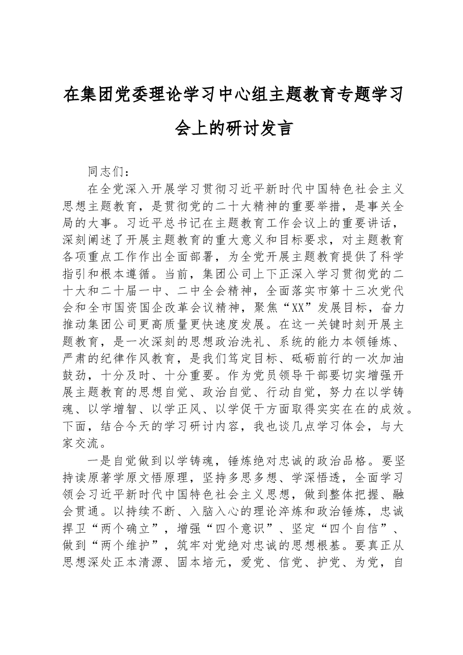 在集团党委理论学习中心组主题教育专题学习会上的研讨发言.docx,第1页预览