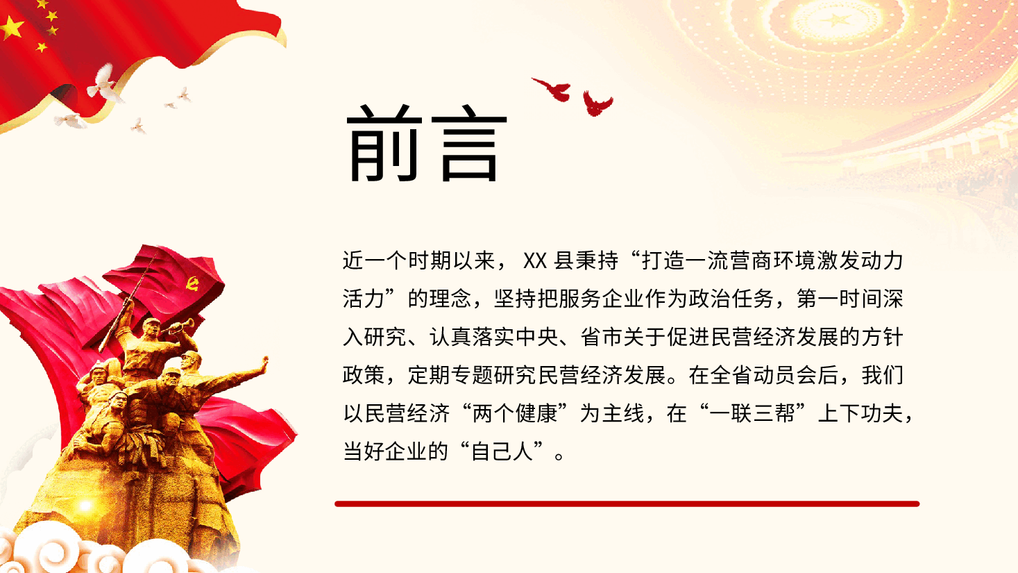 红色公务风扎实开展民营经济“两个行动”助推县域经济高质量发展报告PPT模板.pptx，第2页预览