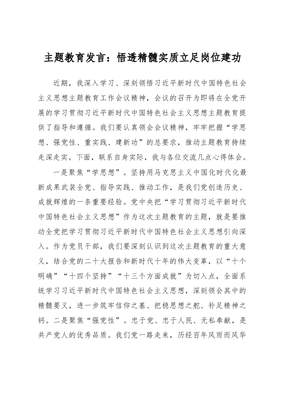 主题教育发言:悟透精髓实质立足岗位建功.docx,第1页预览
