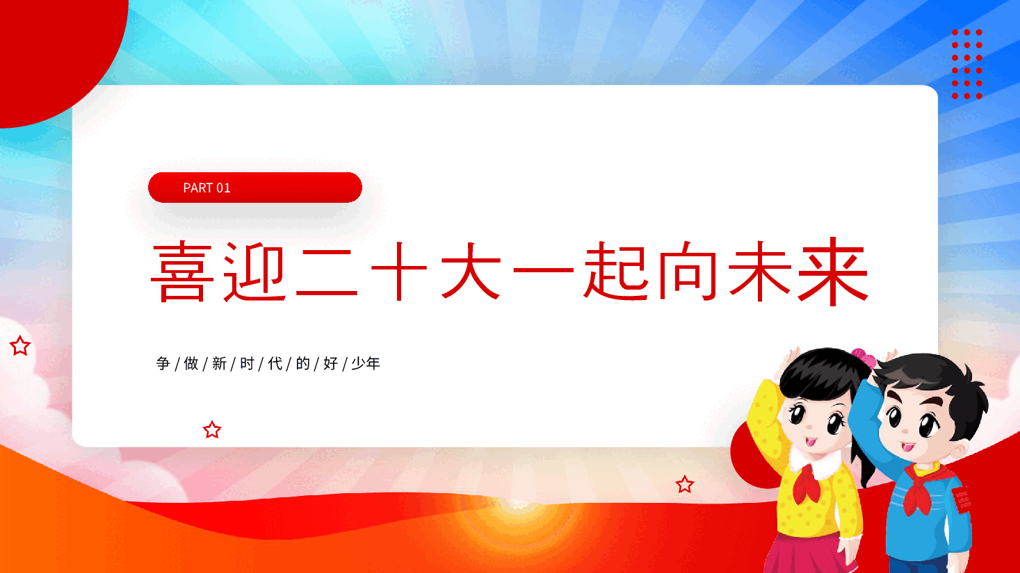 经典红色争做好少年 喜迎二十大红色PPT模板.pptx,第3页预览
