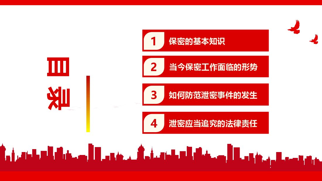 经典红色如何做好行政机关事业单位保密工作PPT课件.pptx,第2页预览