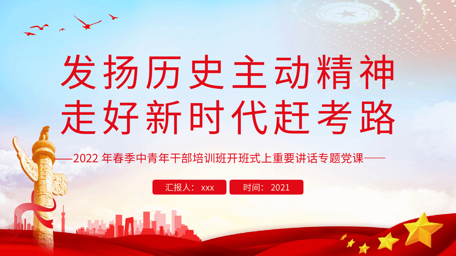 经典红色发扬历史主动精神走好新时代赶考路PPT.pptx,第1页预览