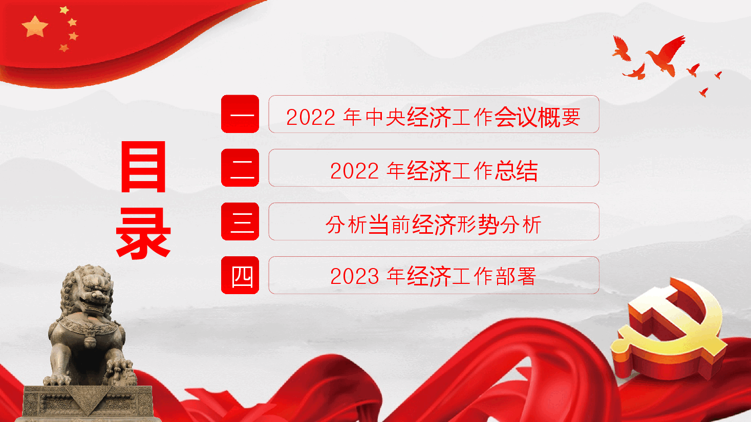 经典红色2022年中央经济工作会议精神2023年经济这样干PPT(20230131).pptx,第3页预览