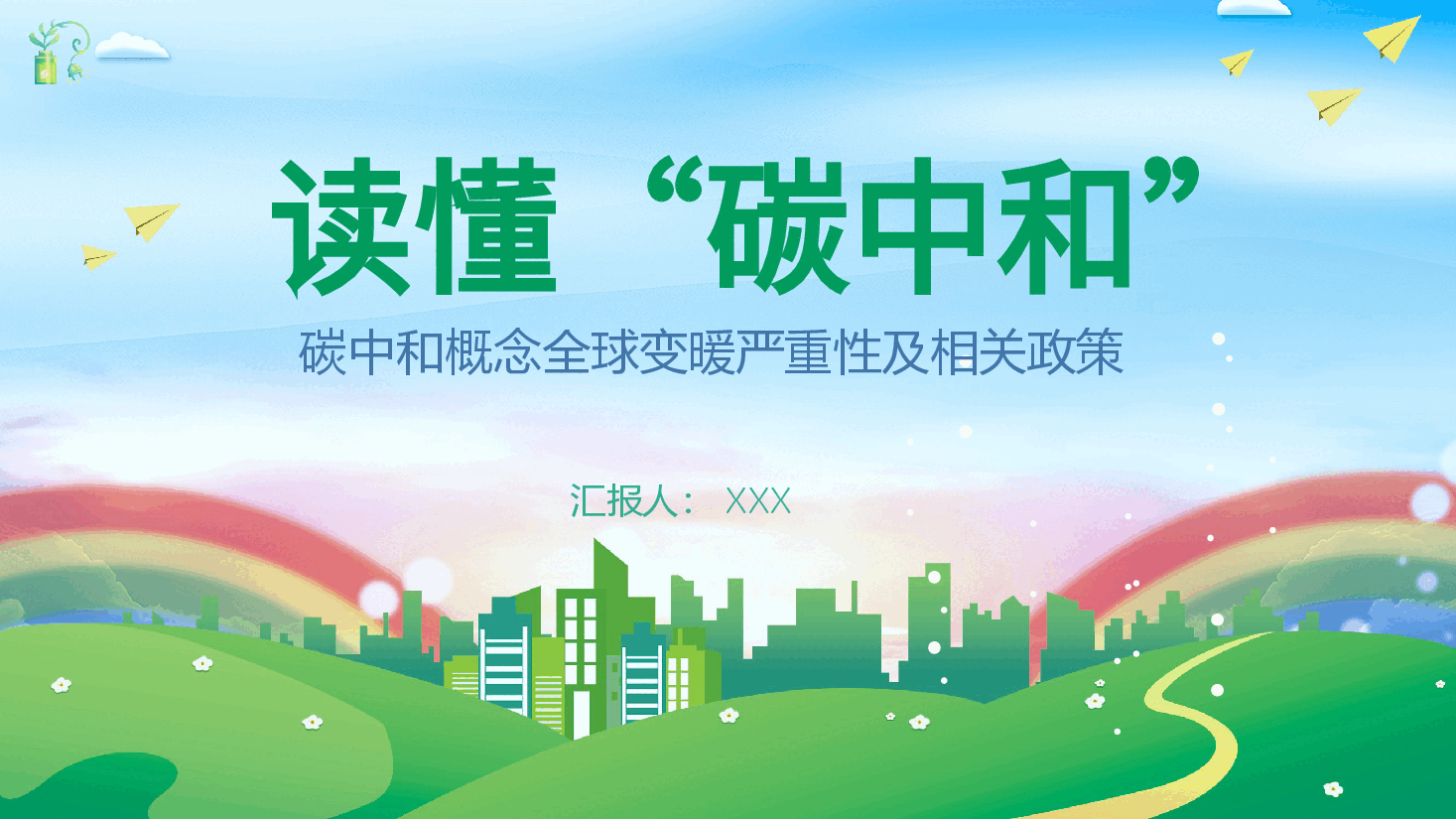 清新绿色风碳达峰和碳峰值之推进生态文明建设知识科普宣传PPT.pptx,第1页预览