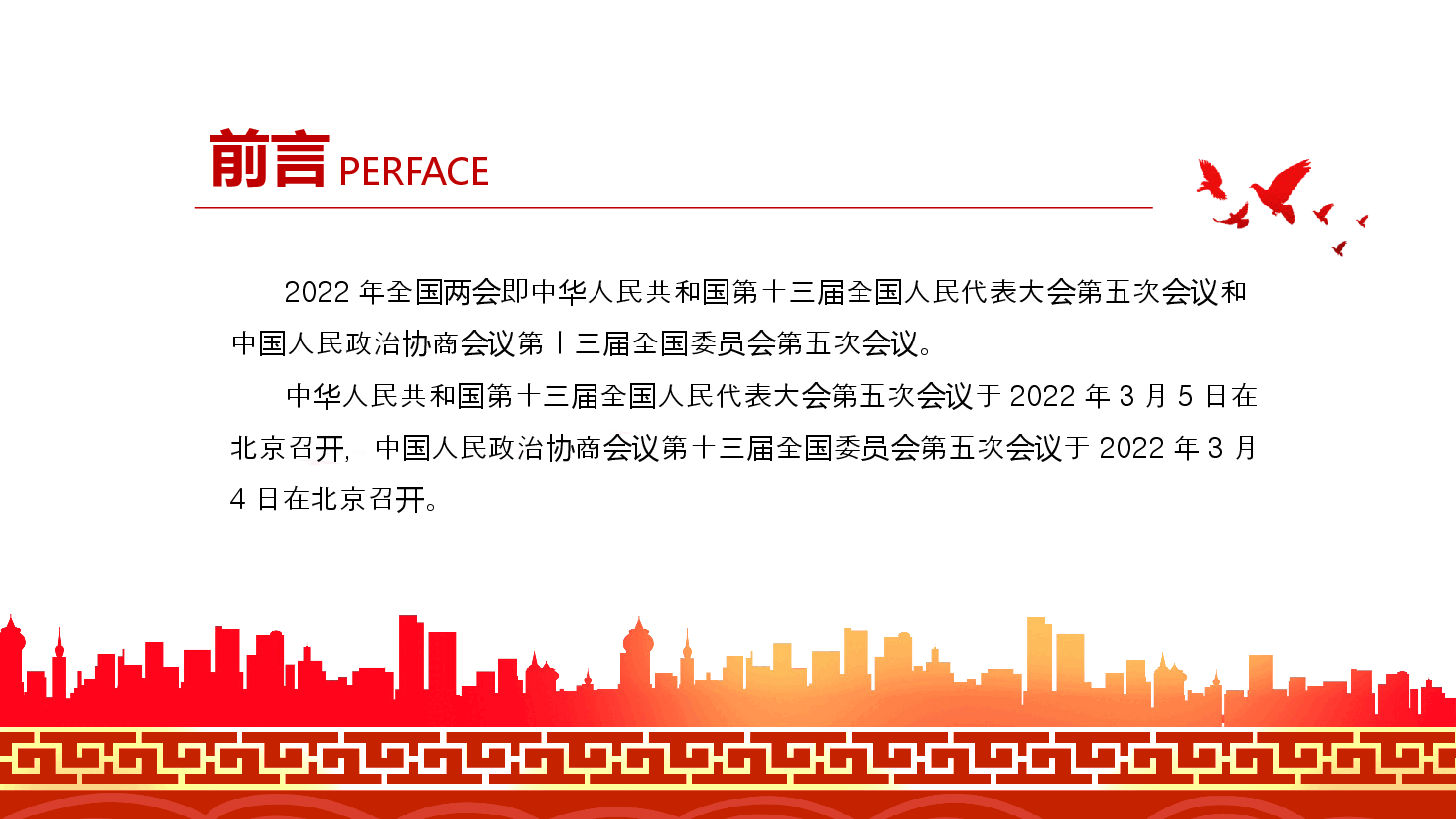 经典红色聚焦2022年全国两会以优异成绩迎接党的二十大召开PPT.pptx,第2页预览
