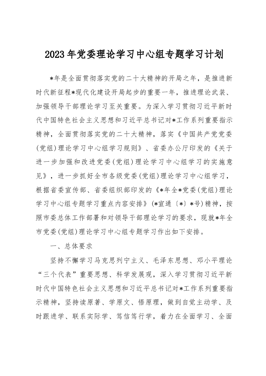 2023年党委理论学习中心组专题学习计划.docx,第1页预览