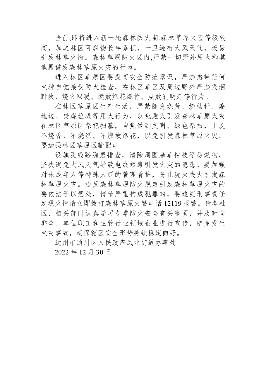 达州市通川区人民政府凤北街道办事处关于冬季防火安全提示函.docx,第3页预览