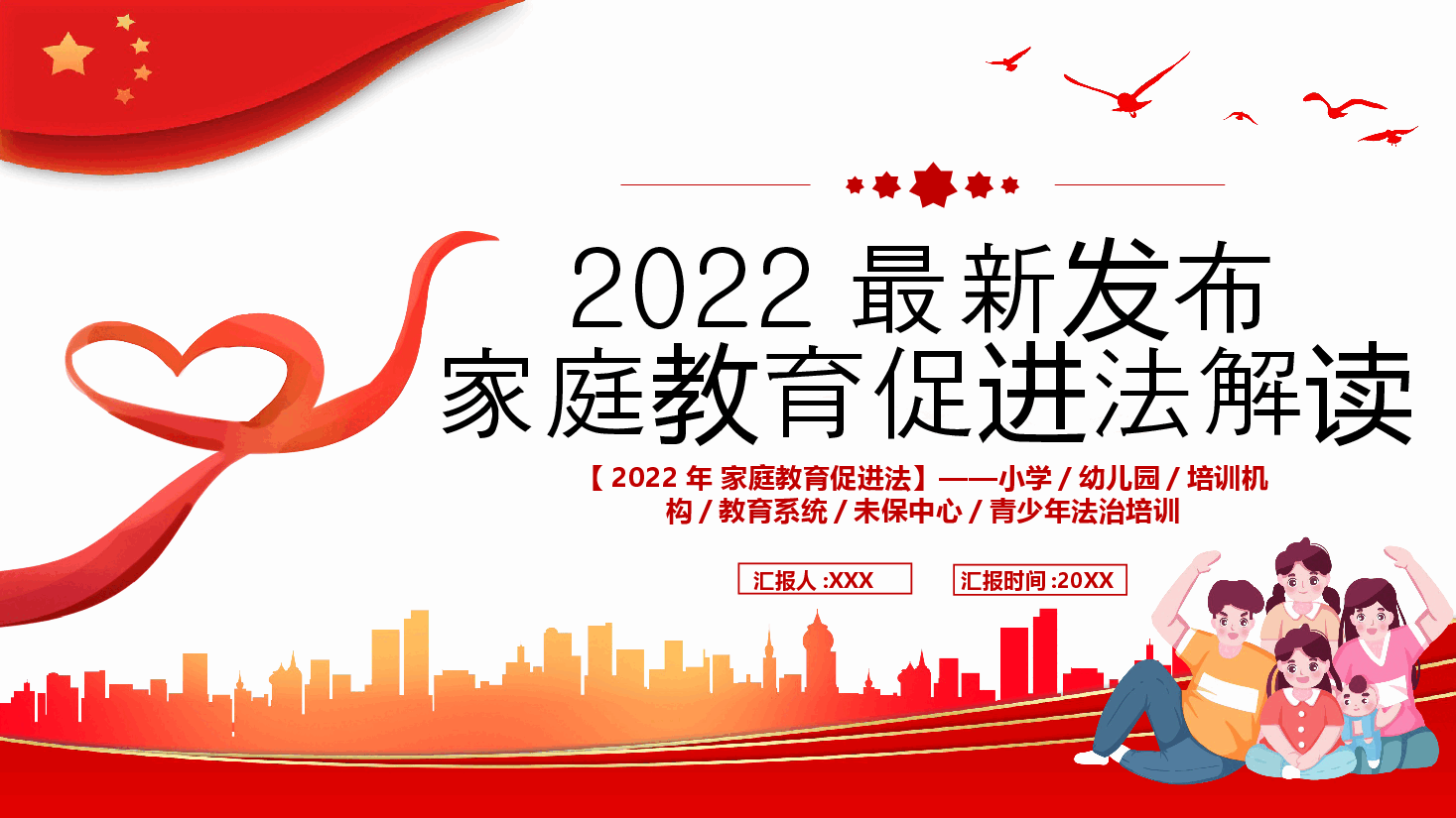 经典红色2022年最新发布家庭教育促进法解读PPT.pptx,第1页预览