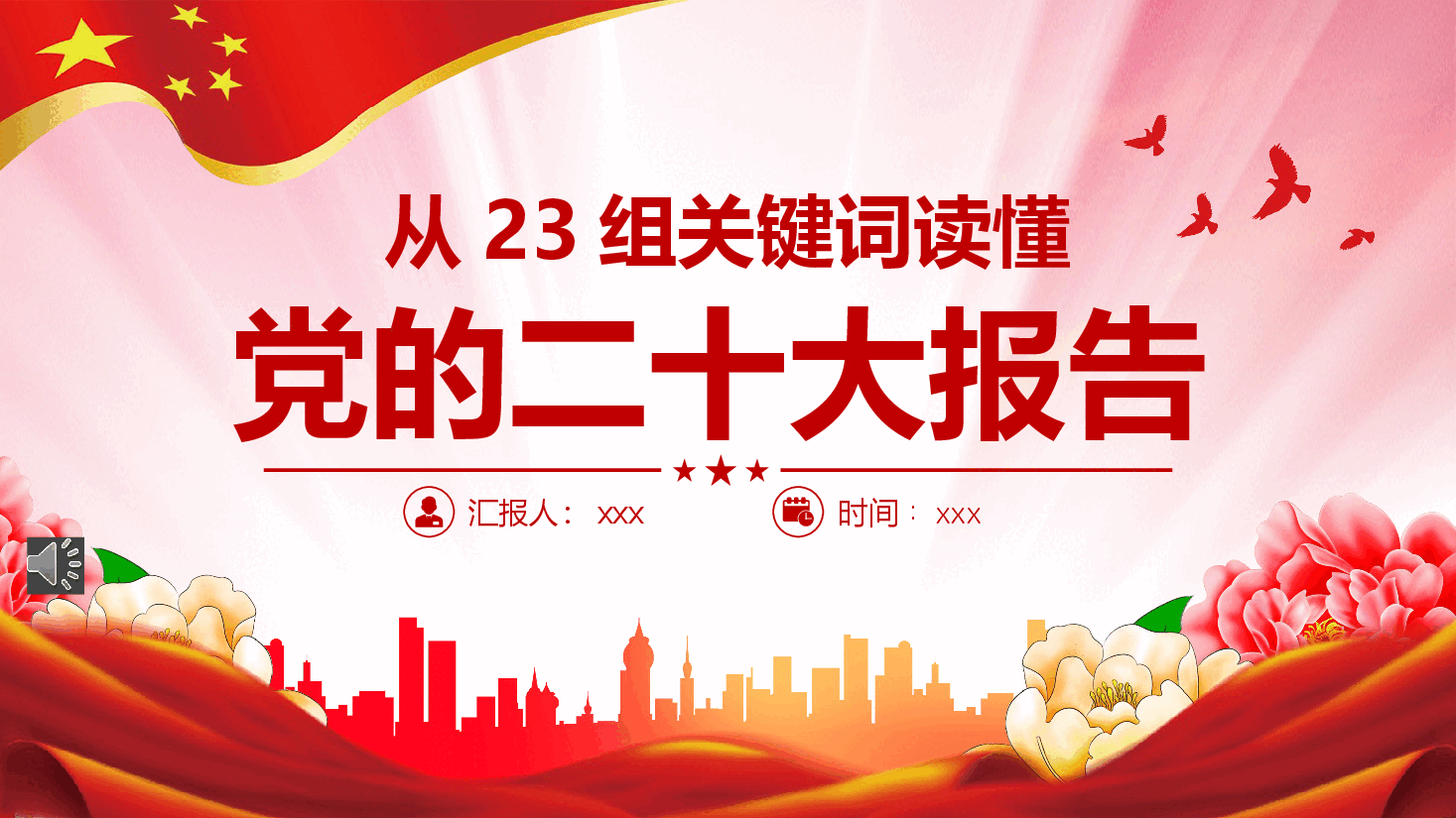 经典红色从23组关键词读懂二十大报告PPT.pptx,第1页预览