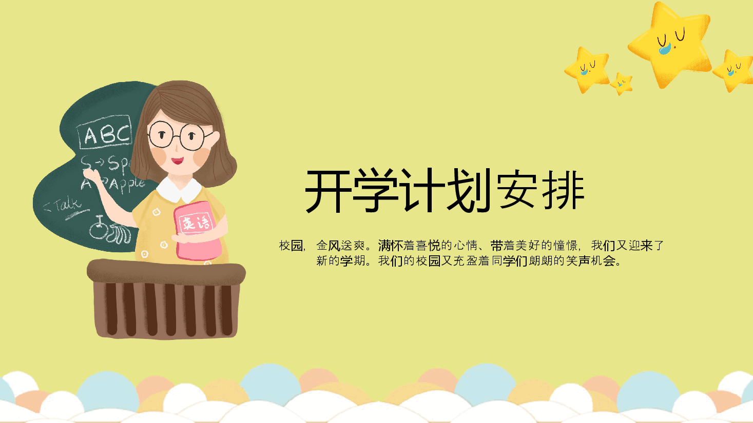 黄色简约风开学第一课卡通教学课件PPT.pptx,第4页预览