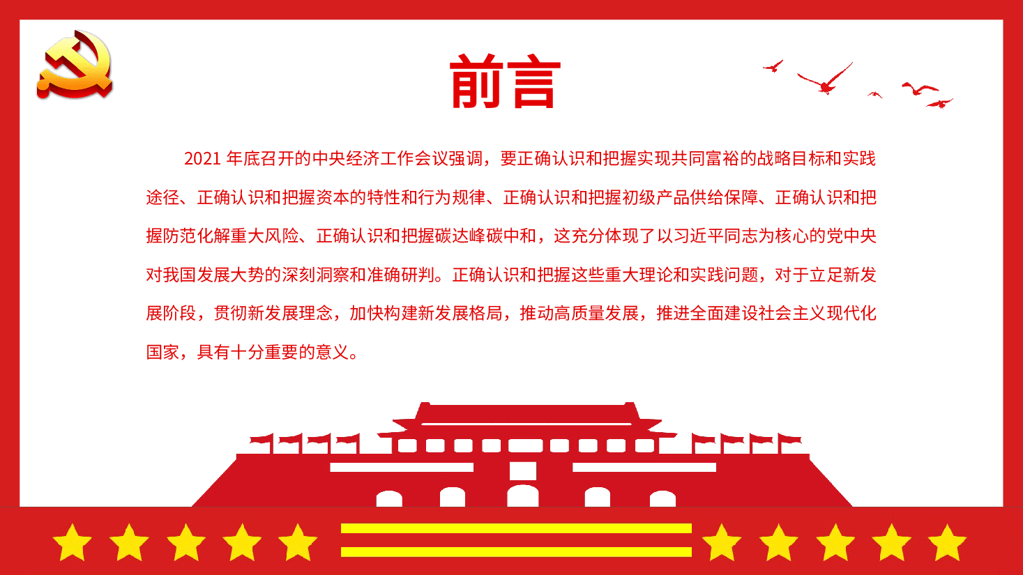 经典红色深入学习中央经济工作会议专题党课--正确认识把握新的重大理论和实践问题中央经济工作会议学习PPT.pptx，第2页预览