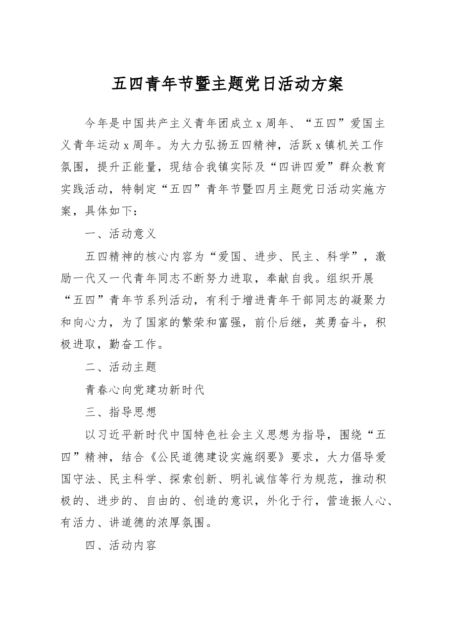 2023年五四青年节暨主题党日活动方案.docx,第1页预览
