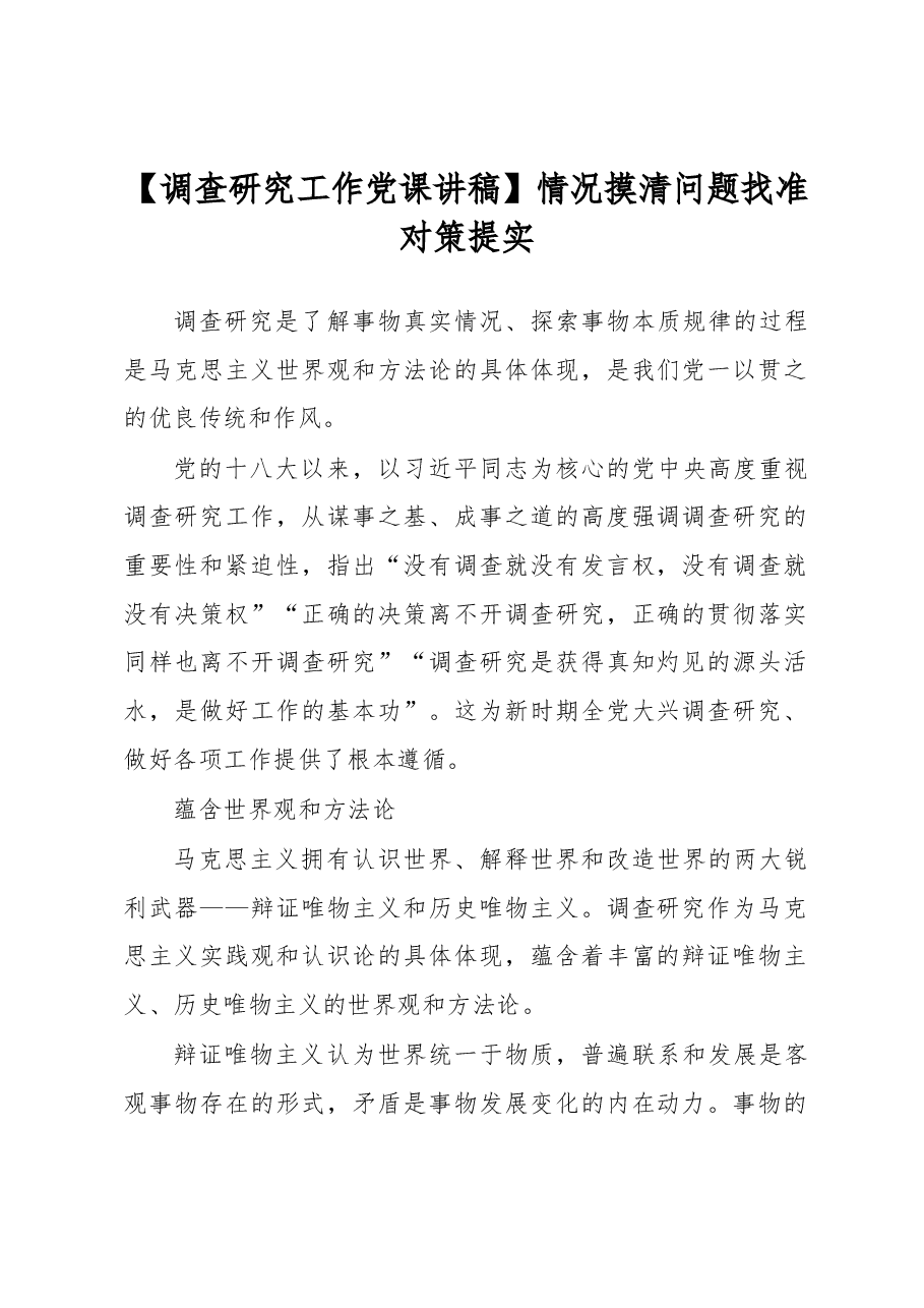 【调查研究工作党课讲稿】情况摸清 问题找准 对策提实.docx,第1页预览