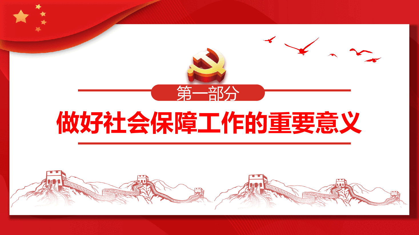 经典红色进一步织密社会保障安全网PPT.pptx,第4页预览