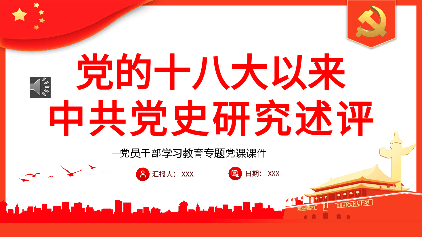 经典红色党的十八大以来中共党史研究述评PPT.pptx，第1页预览