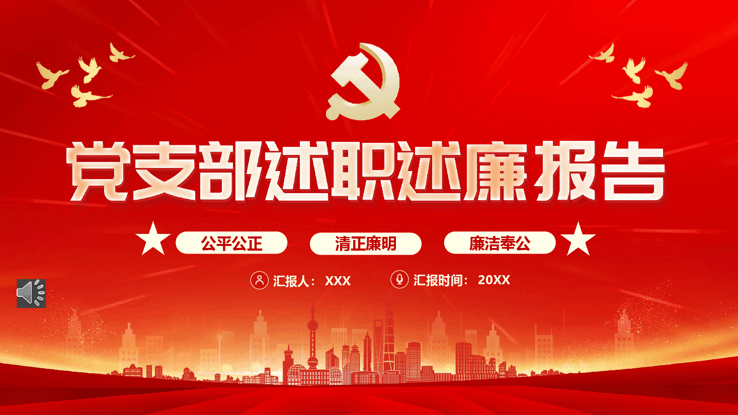经典红色党支部述职述廉报告PPT模板.pptx,第1页预览