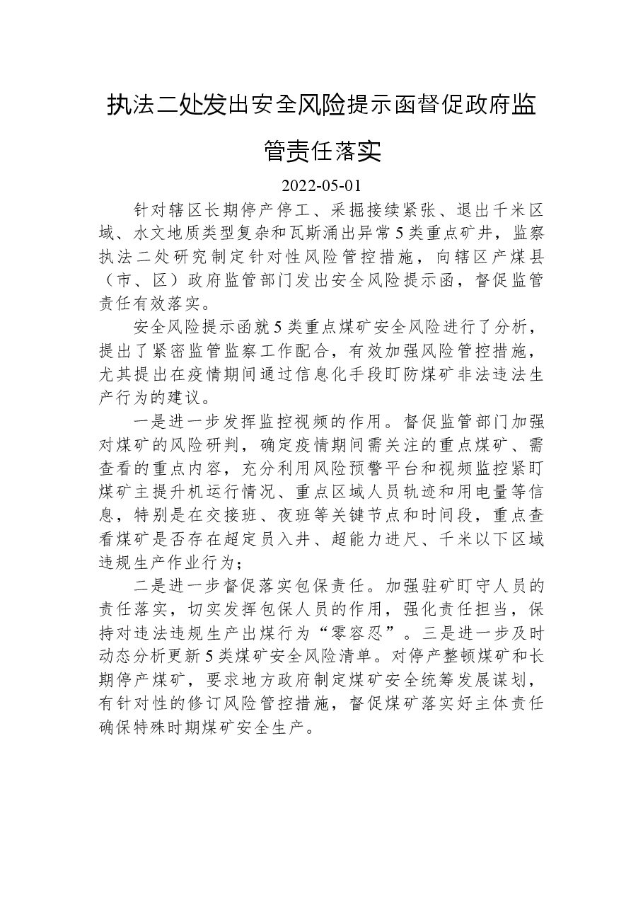 执法二处发出安全风险提示函++督促政府监管责任落实.docx，第1页预览