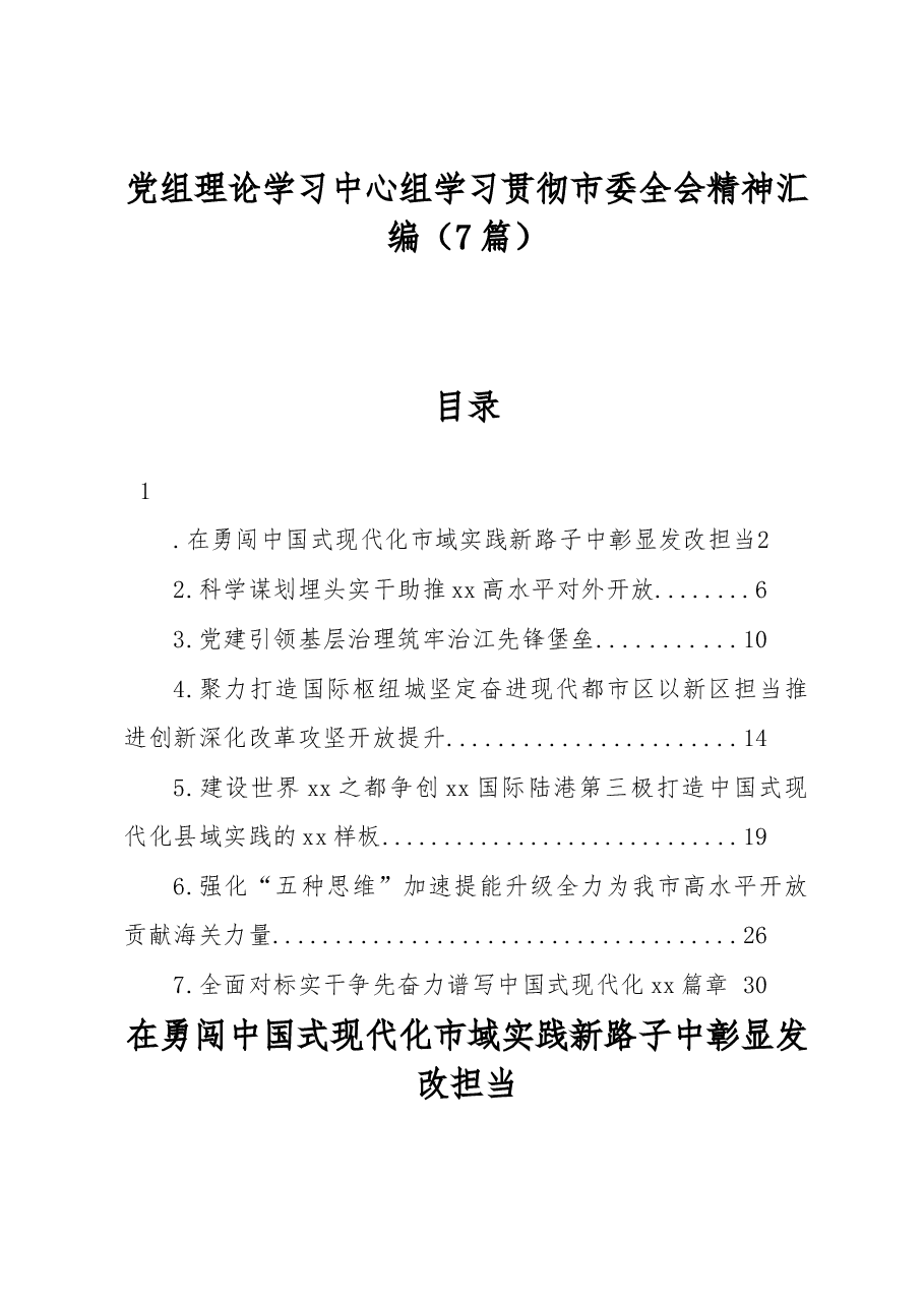 (7篇)党组理论学习中心组学习贯彻市委全会精神汇编.docx,第1页预览