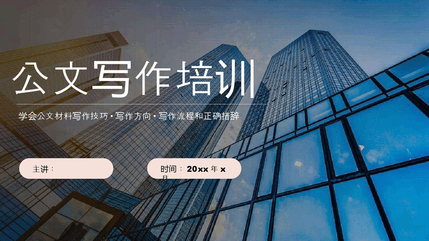 简约商务风公文写作培训PPT.pptx,第1页预览