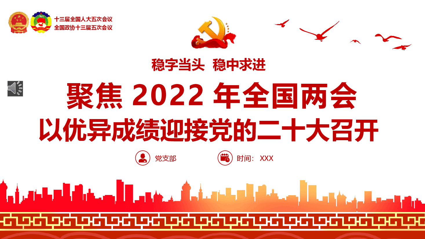 经典红色聚焦2022年全国两会以优异成绩迎接党的二十大召开PPT.pptx,第1页预览