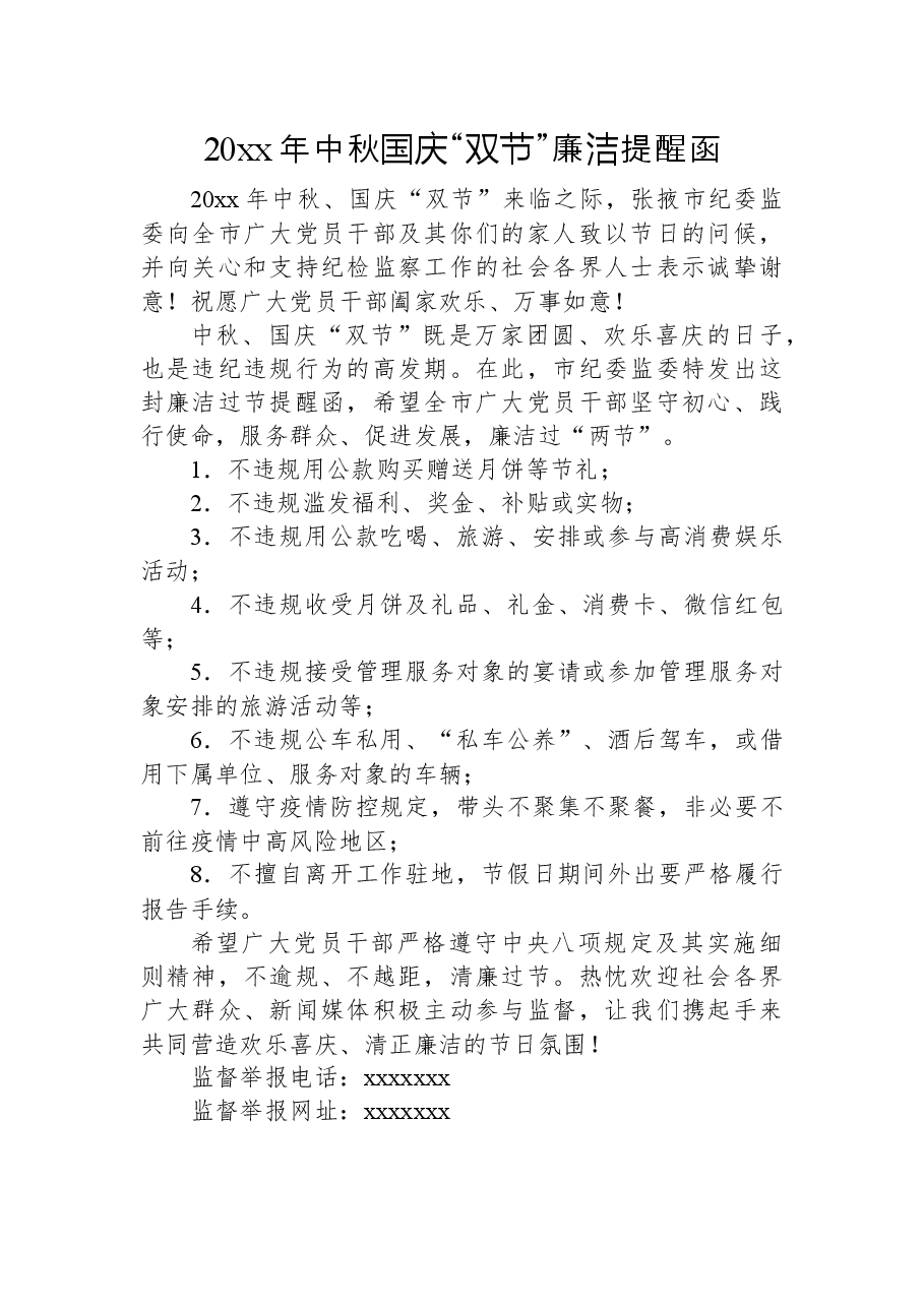 20xx年中秋国庆“双节”廉洁提醒函.docx,第1页预览