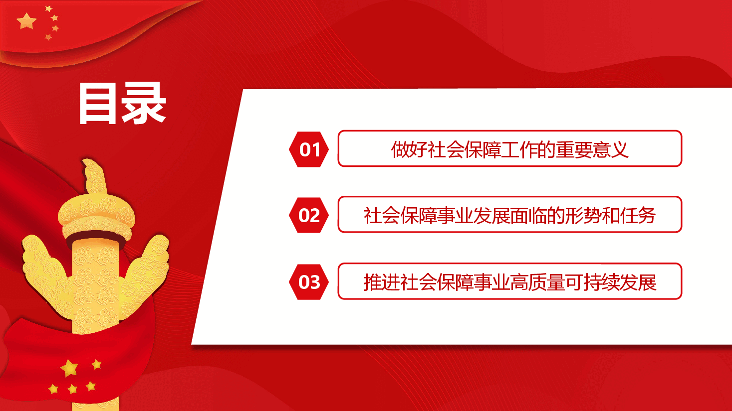 经典红色进一步织密社会保障安全网PPT.pptx,第3页预览