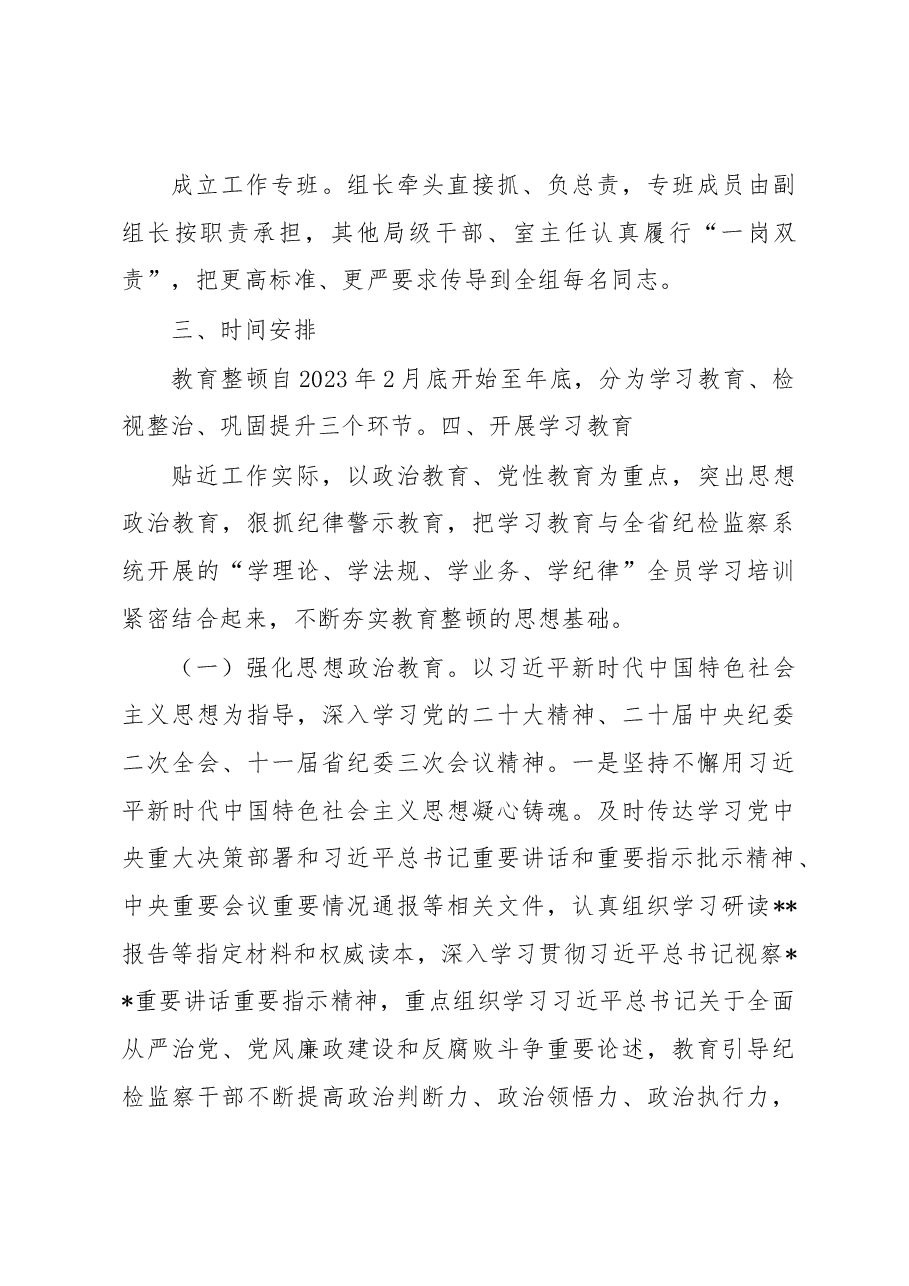 2023年县关于开展纪检监察干部队伍教育整顿的实施方案.docx，第3页预览
