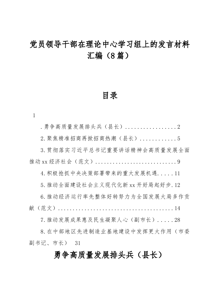 党员领导干部在理论中心学习组上的发言材料汇编.docx，第1页预览