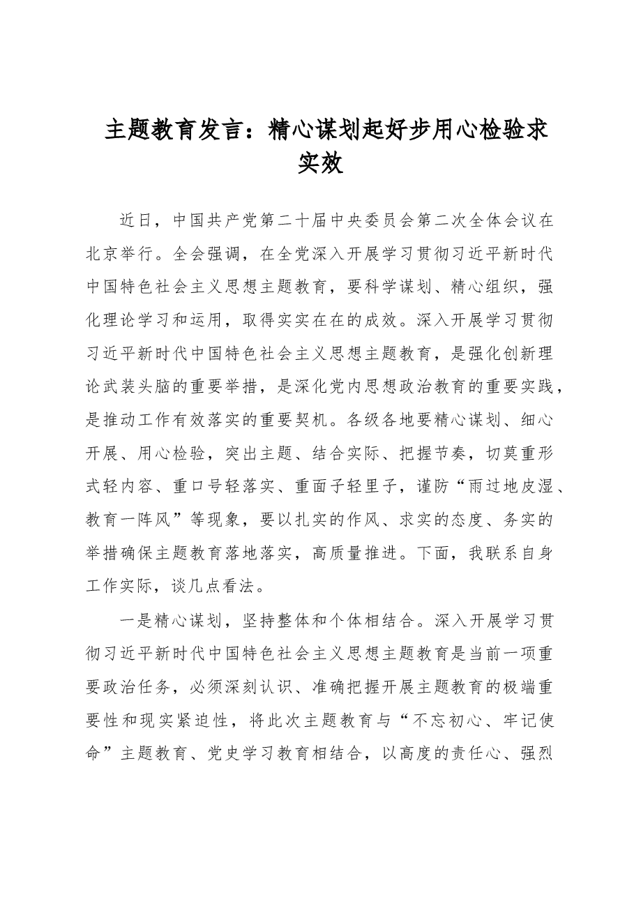 主题教育发言:精心谋划起好步用心检验求实效.docx,第1页预览