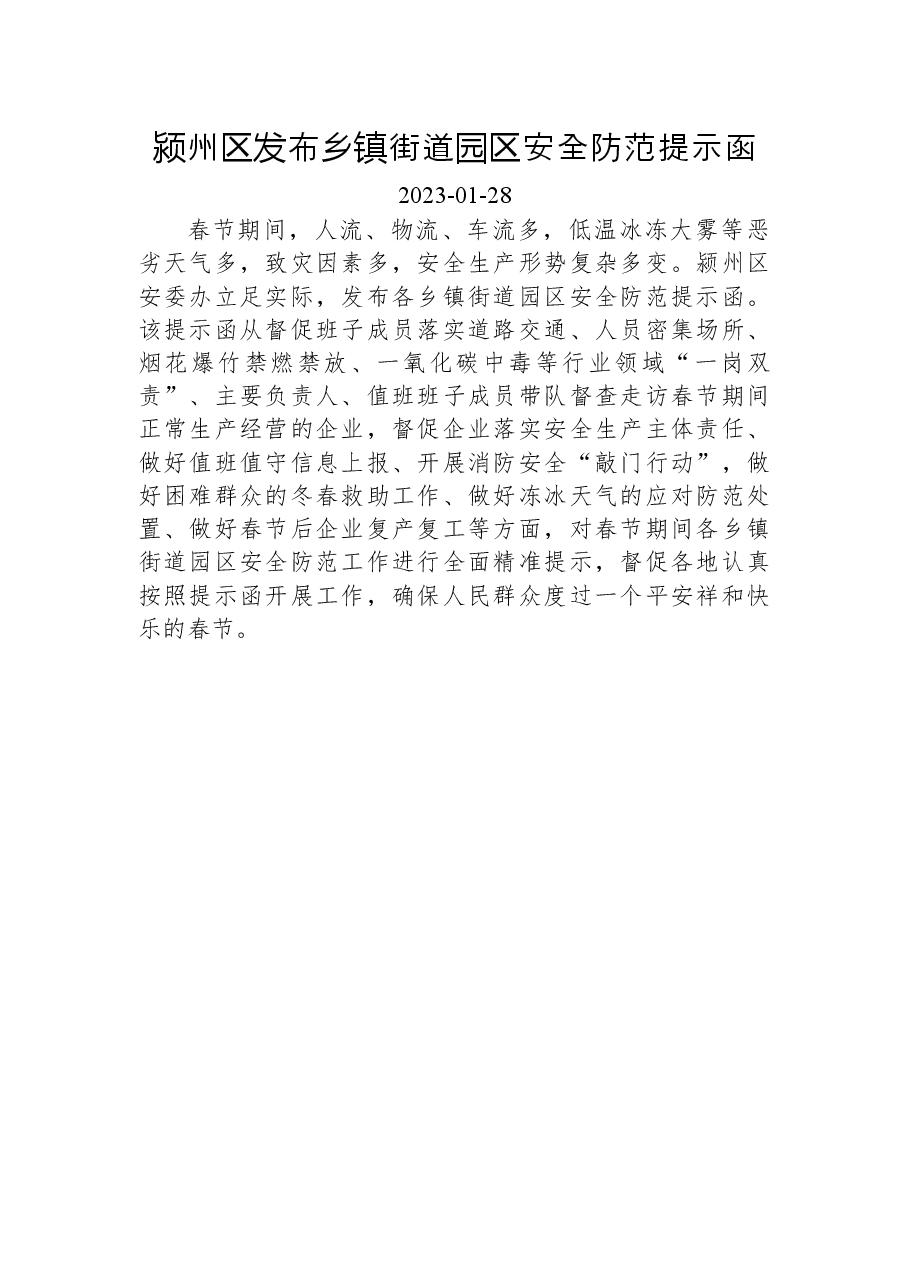 颍州区发布乡镇街道园区安全防范提示函.docx,第1页预览
