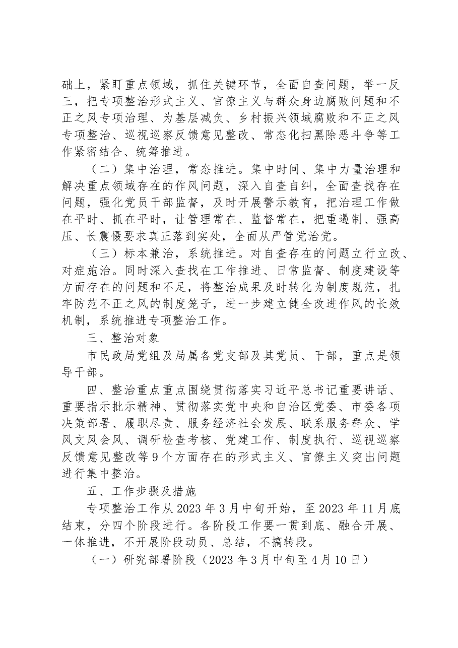 开展纠治形式主义官僚主义专项整治的实施方案.docx,第2页预览