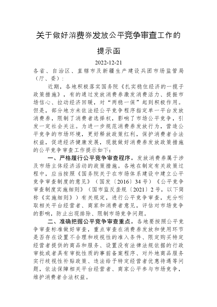 关于做好消费券发放公平竞争审查工作的提示函.docx，第1页预览