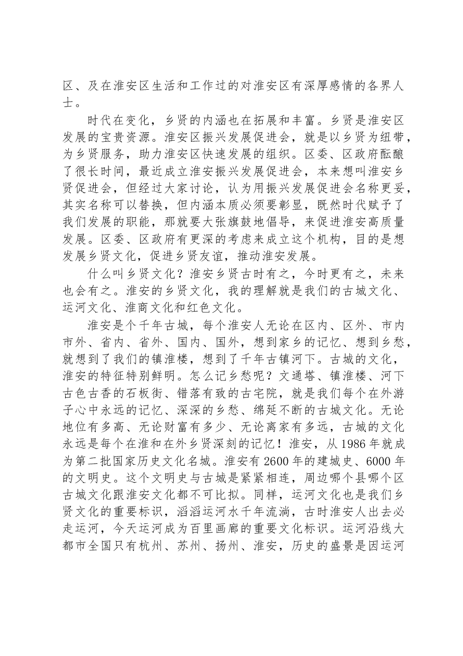 在淮安区振兴发展促进会第一次代表大会上的讲话.docx,第2页预览