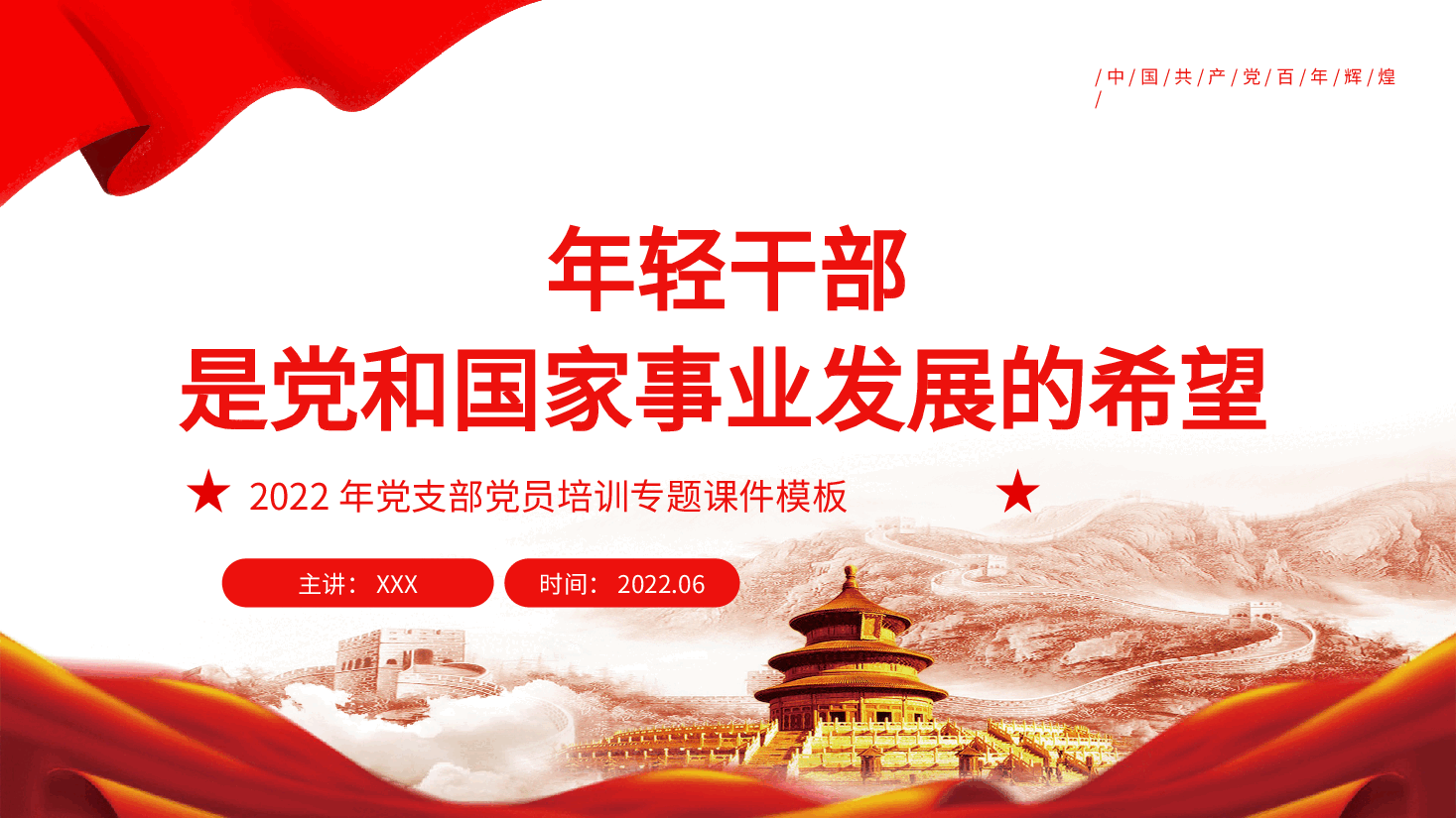 经典红色2022年党支部党员培训专题模板(PPT).pptx,第1页预览