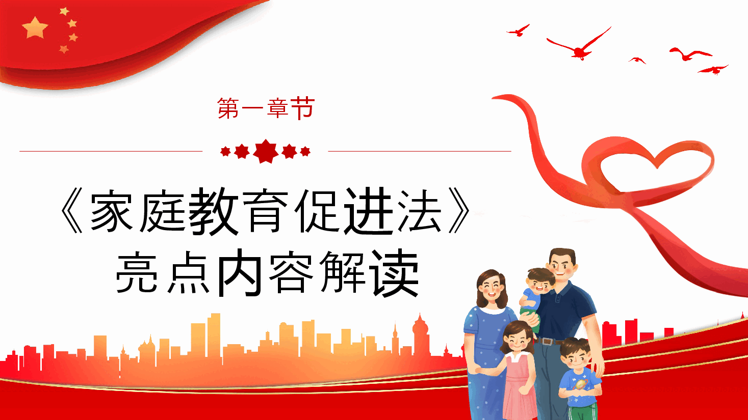经典红色2022年最新发布家庭教育促进法解读PPT.pptx,第4页预览