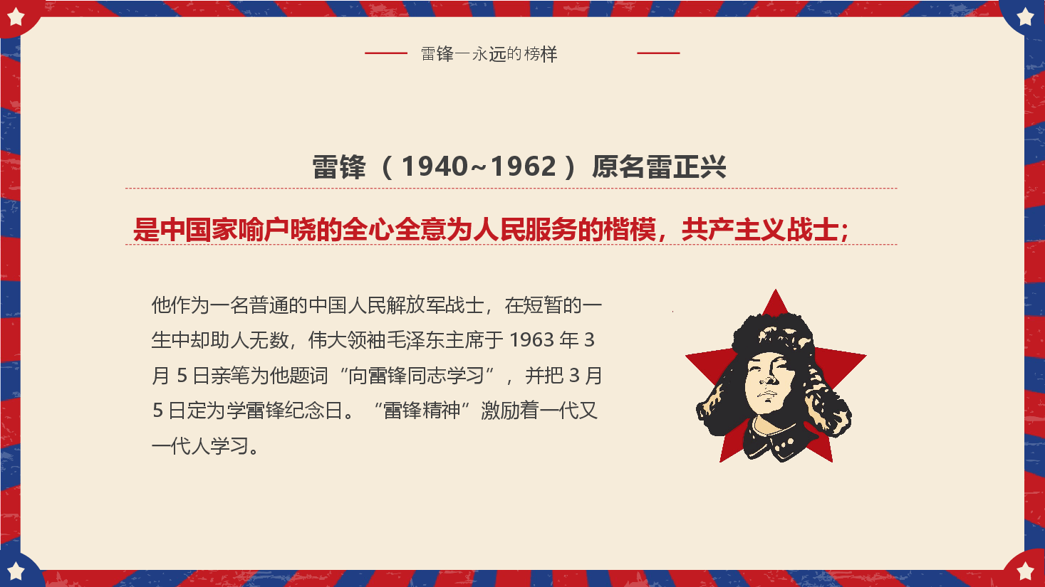 经典红色学习雷锋好榜样PPT.pptx,第4页预览