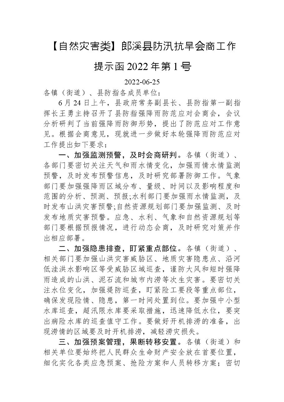 【自然灾害类】郎溪县防汛抗旱会商工作提示函2022年第1号.docx，第1页预览