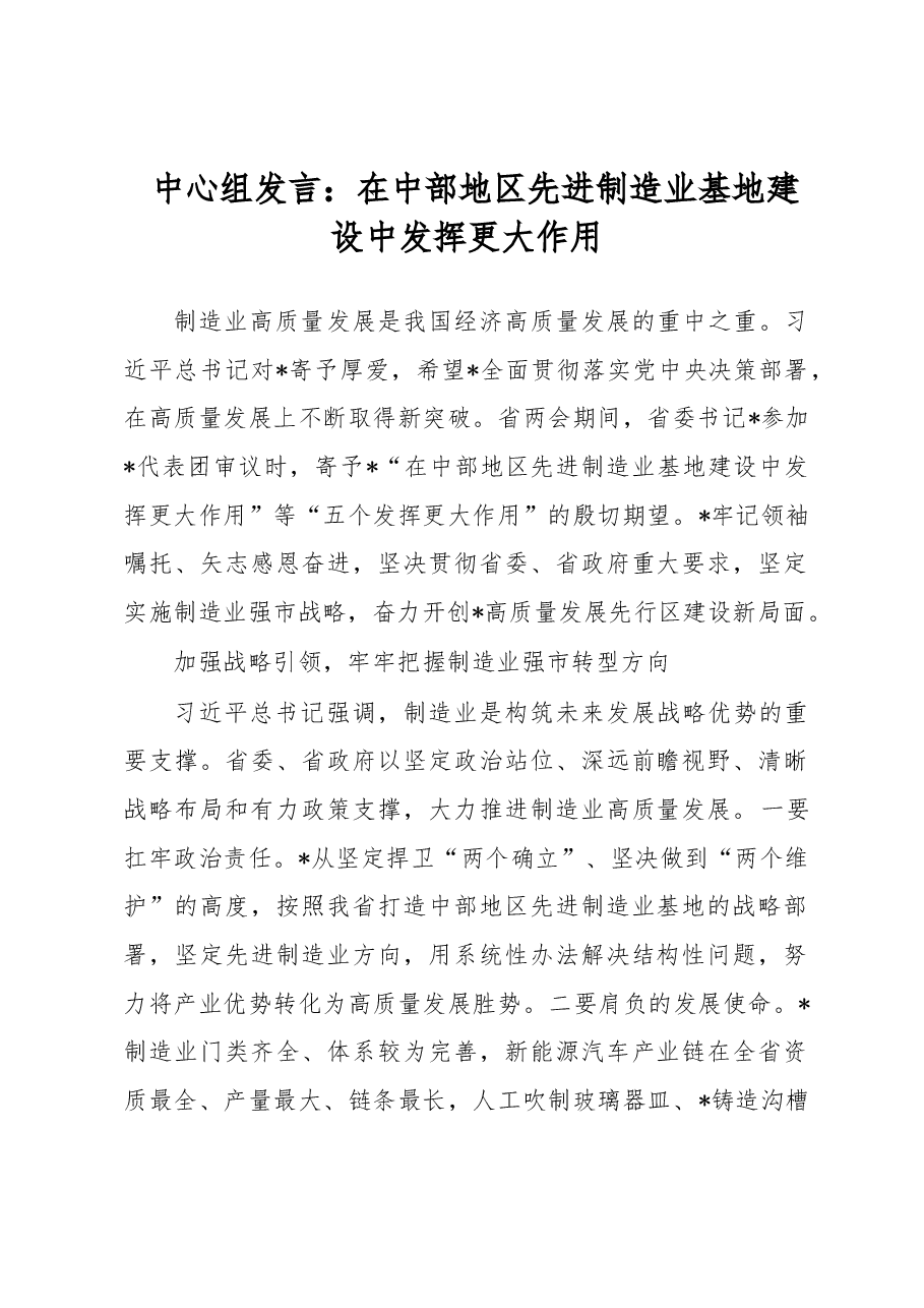 中心组发言：在中部地区先进制造业基地建设中发挥更大作用.docx，第1页预览