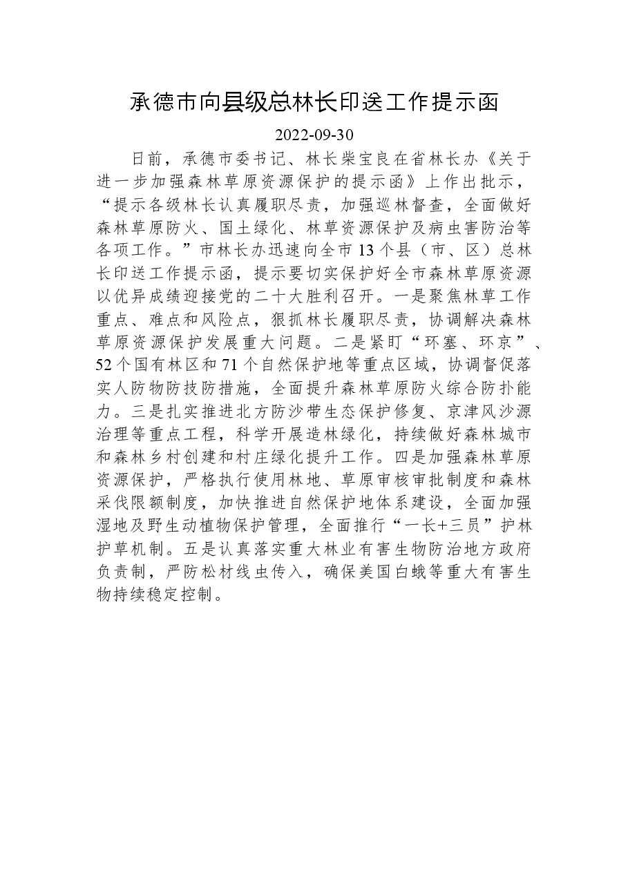 承德市向县级总林长印送工作提示函.docx,第1页预览