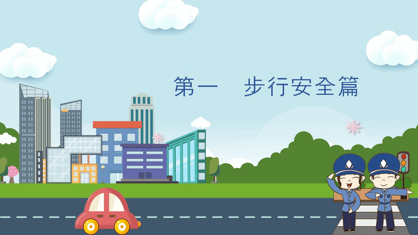 蓝色简约风小学生交通安全教育PPT.pptx,第3页预览