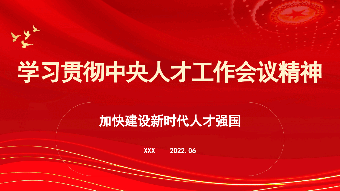 经典红色学习贯彻人才工作会议精神主题党课讲稿（PPT）.pptx，第1页预览
