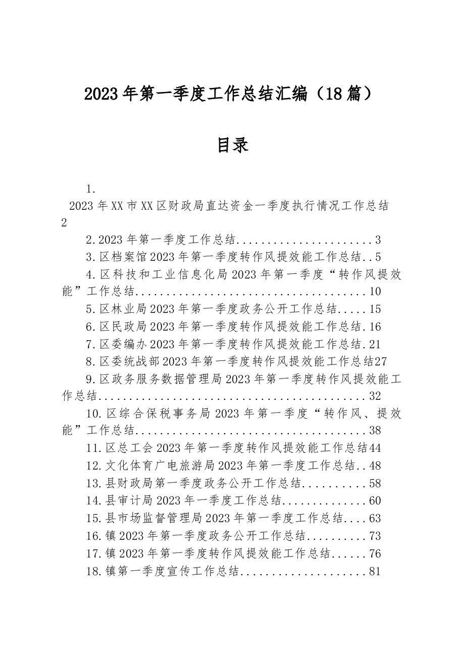 (18篇)2023年第一季度工作总结汇编.docx,第1页预览